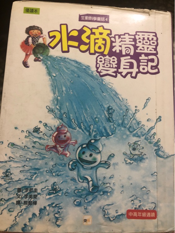 生物科學童話4水滴精靈變身記