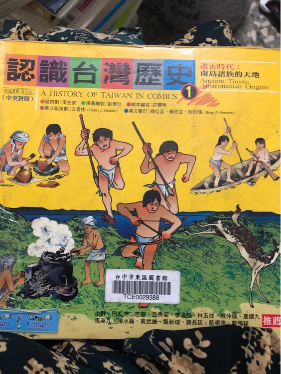 認識臺灣歷史1遠古時代: 南島語族的天地