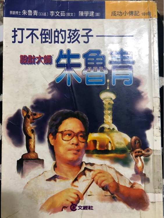 打不倒的孩子 設(shè)計大師朱魯青