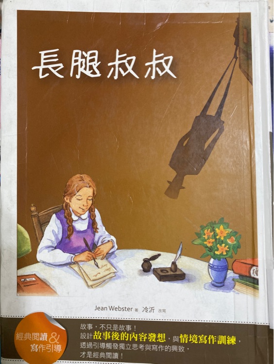 長(zhǎng)腿叔叔