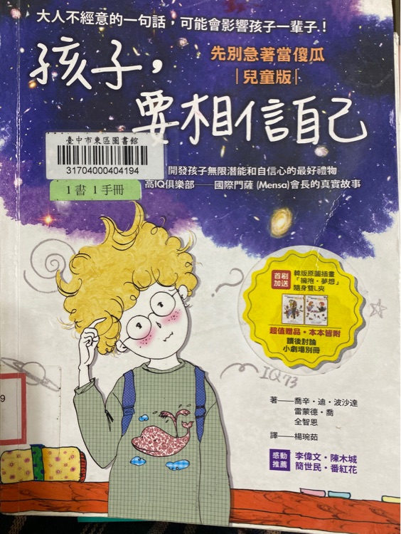 孩子, 要相信自己