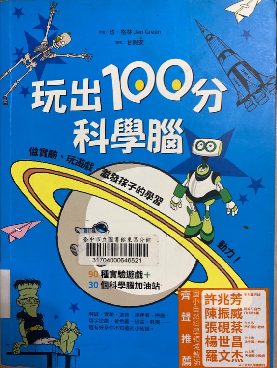 玩出100分科學腦