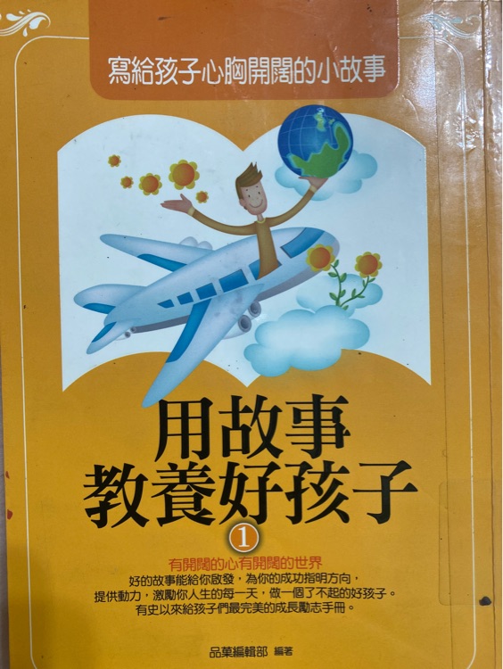 用故事教養(yǎng)好孩子1寫(xiě)給孩子心胸開(kāi)闊的小故事