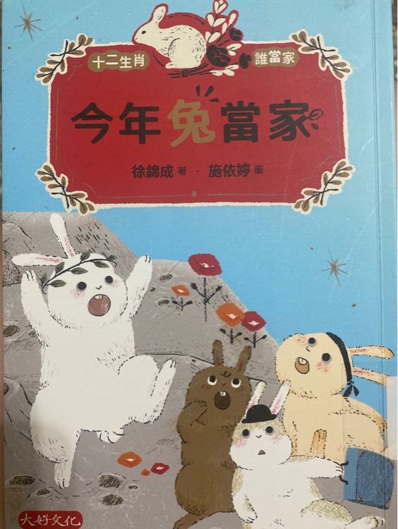 今年兔當(dāng)家