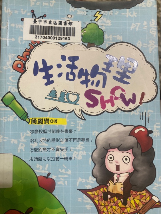 生活物理SHOW
