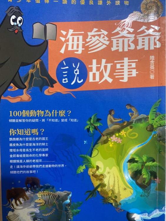 海參爺爺說(shuō)故事