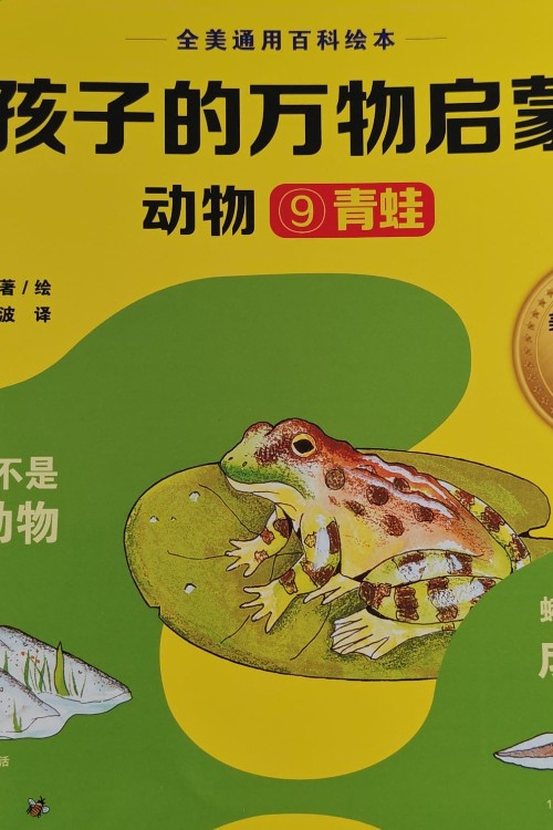 给孩子的万物启蒙书青蛙