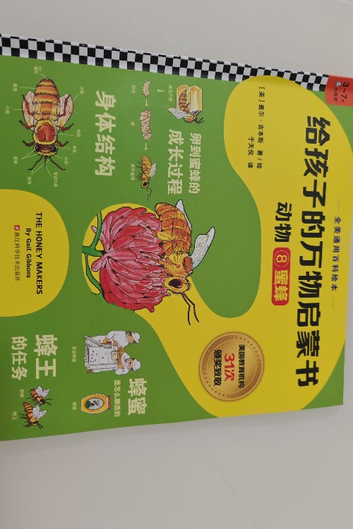 给孩子的万物启蒙 蜜蜂