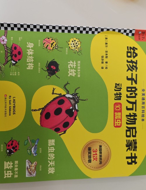 给孩子的万物启蒙书 瓢虫