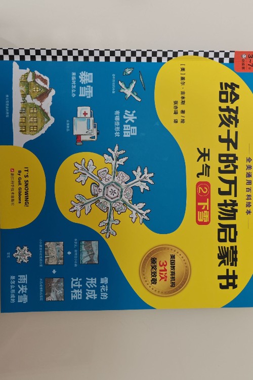 给孩子的万物启蒙书下雪