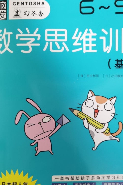 幻冬舍數(shù)學(xué)思維訓(xùn)練(基礎(chǔ)篇)