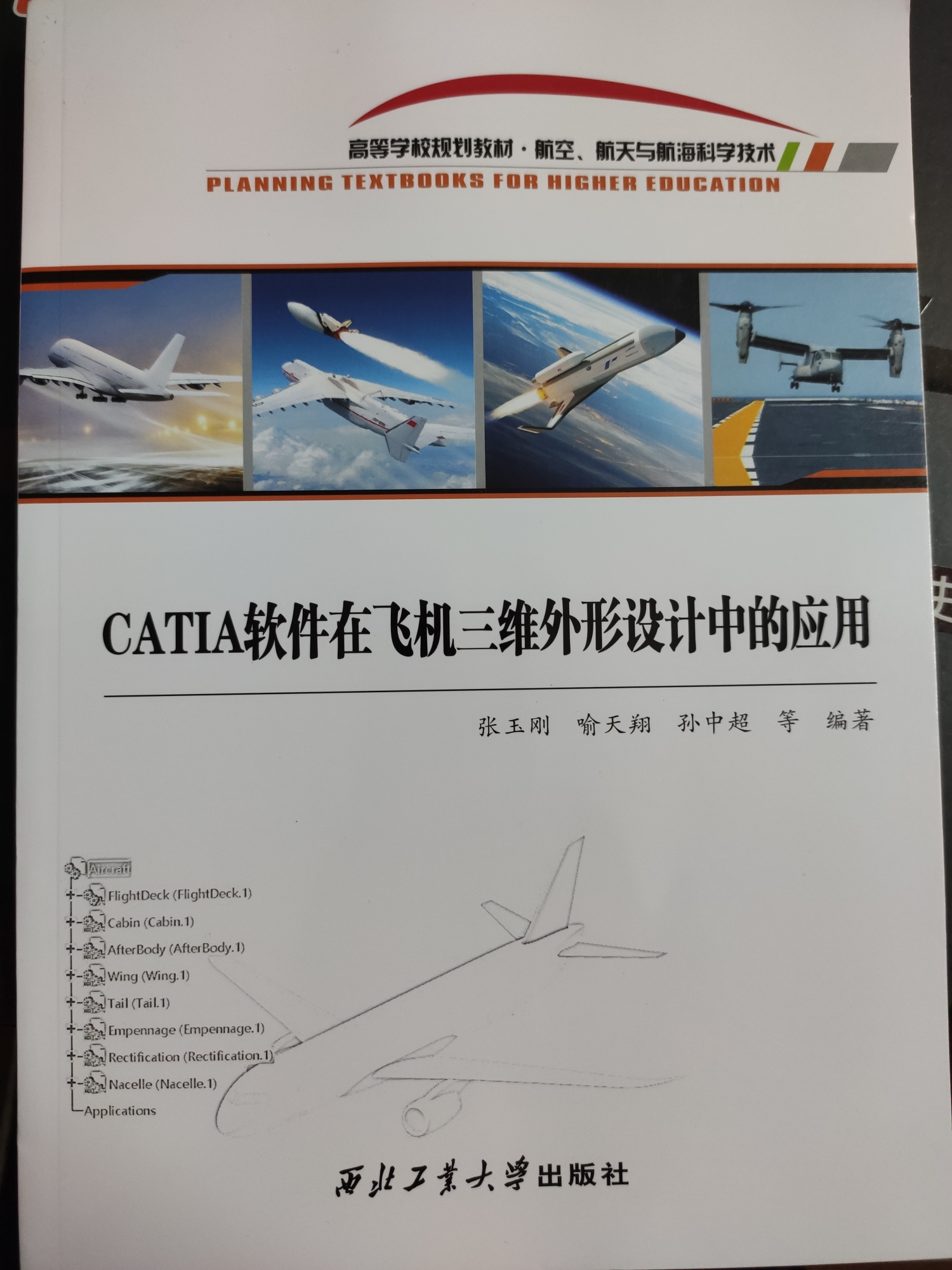 CATIA軟件在飛機(jī)三維外形設(shè)計(jì)中的應(yīng)用