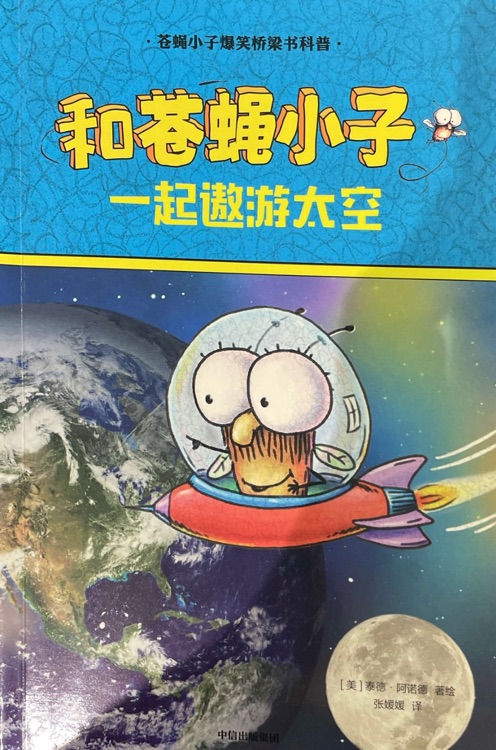 和蒼蠅小子一起遨游太空
