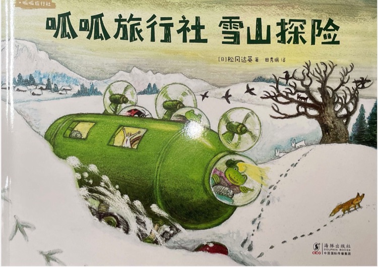 呱呱旅行社: 雪山探險