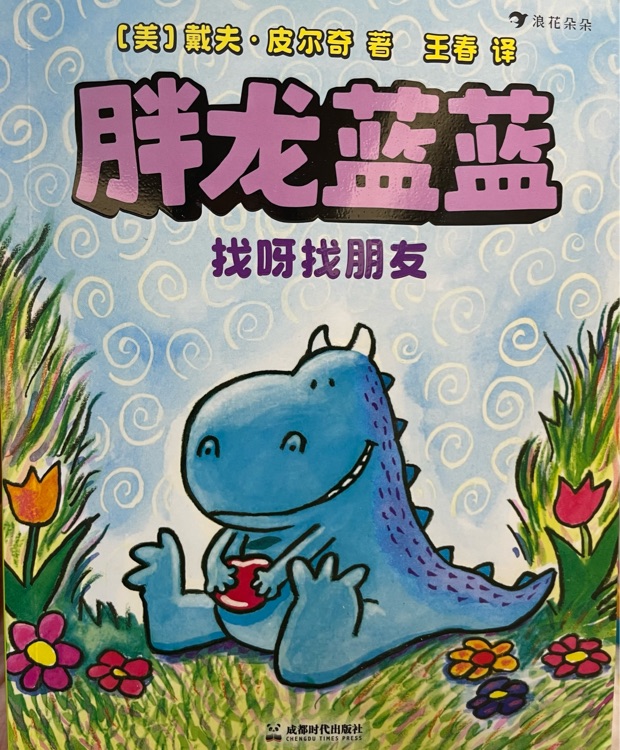 胖龍藍(lán)藍(lán): 找呀找朋友