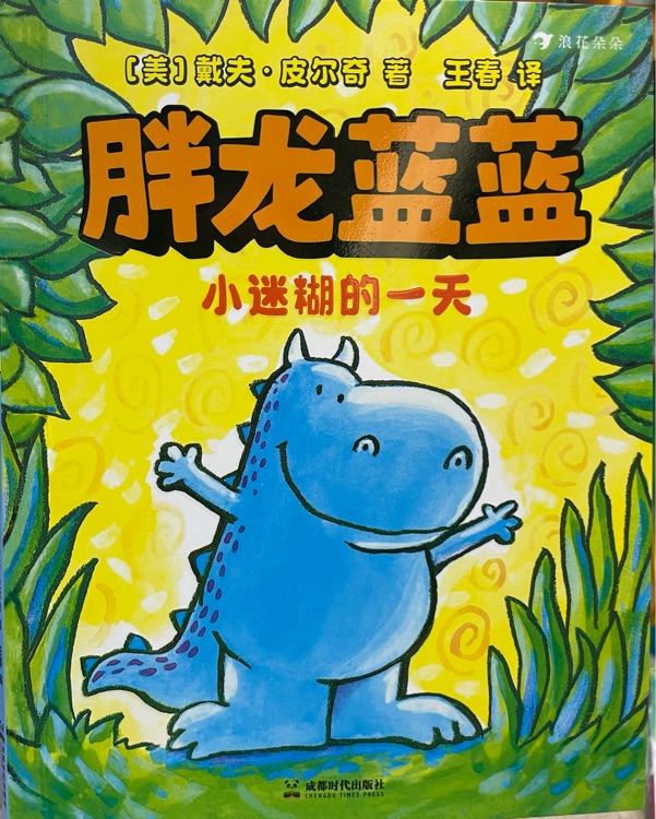 胖龍藍(lán)藍(lán): 小迷糊的一天