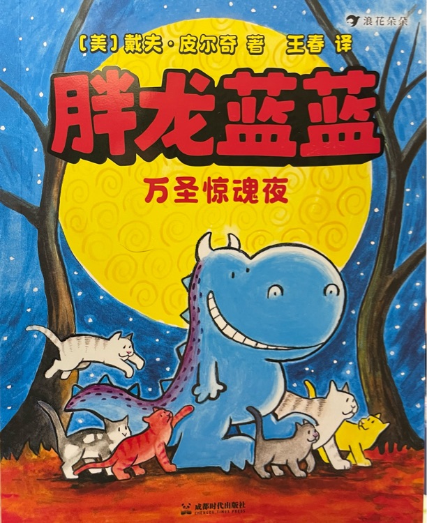 胖龍藍(lán)藍(lán): 萬圣驚魂夜