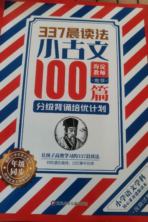 337晨讀法小古文100篇