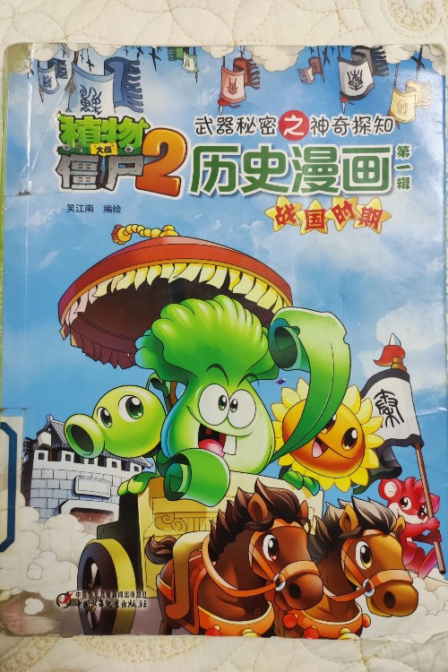 植物大戰(zhàn)僵尸2武器秘密之神奇探知: 歷史漫畫(第一輯 戰(zhàn)國時期)