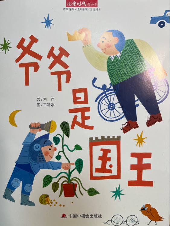 兒童時(shí)代圖畫書202112月刊: 爺爺是國王