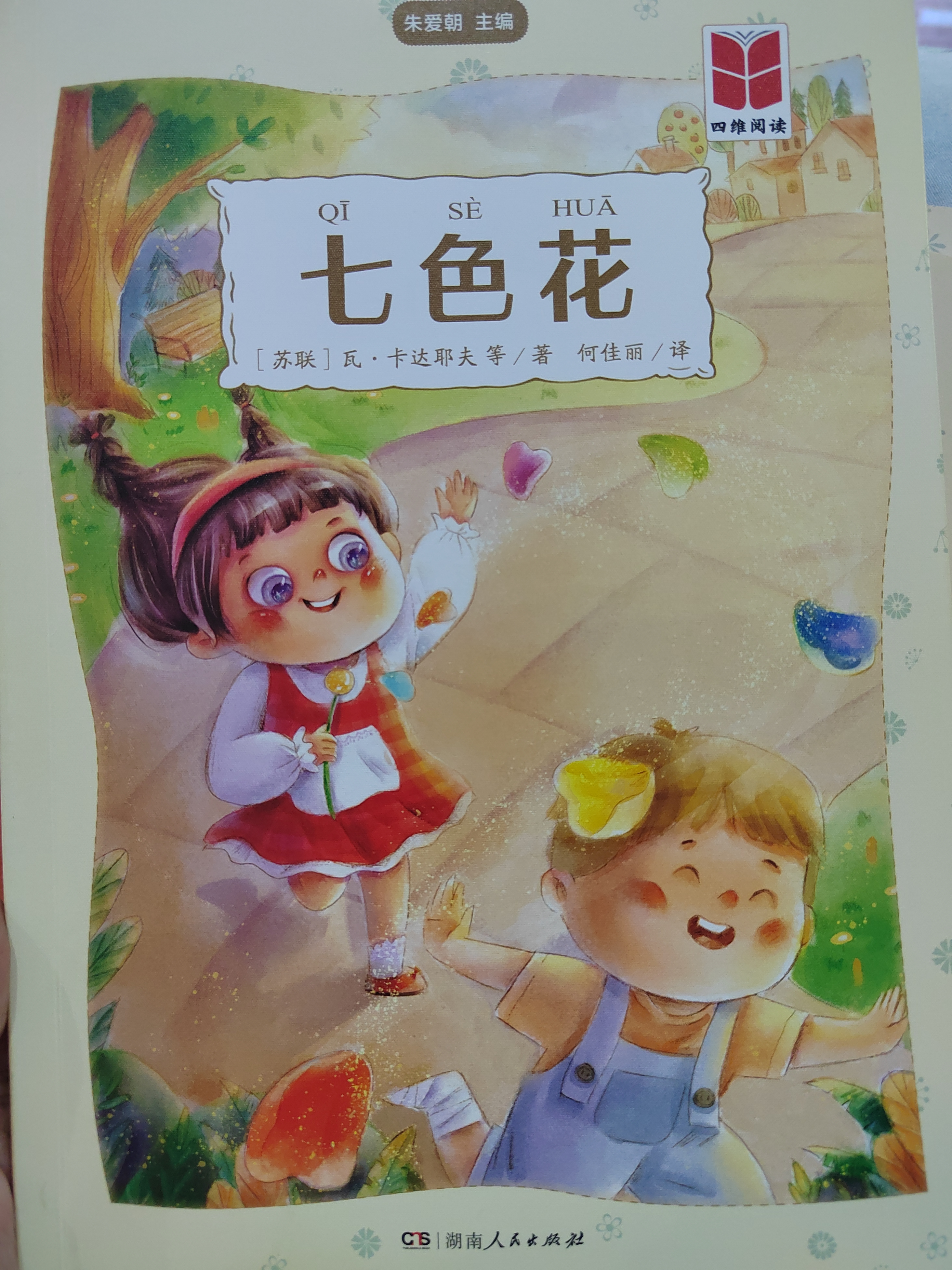 思維閱讀—七色花