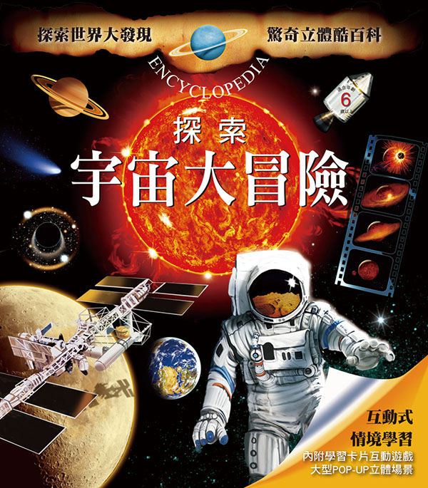 探索宇宙大冒險