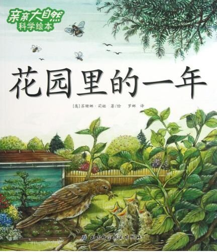 親親大自然科學(xué)繪本6:花園里的一年