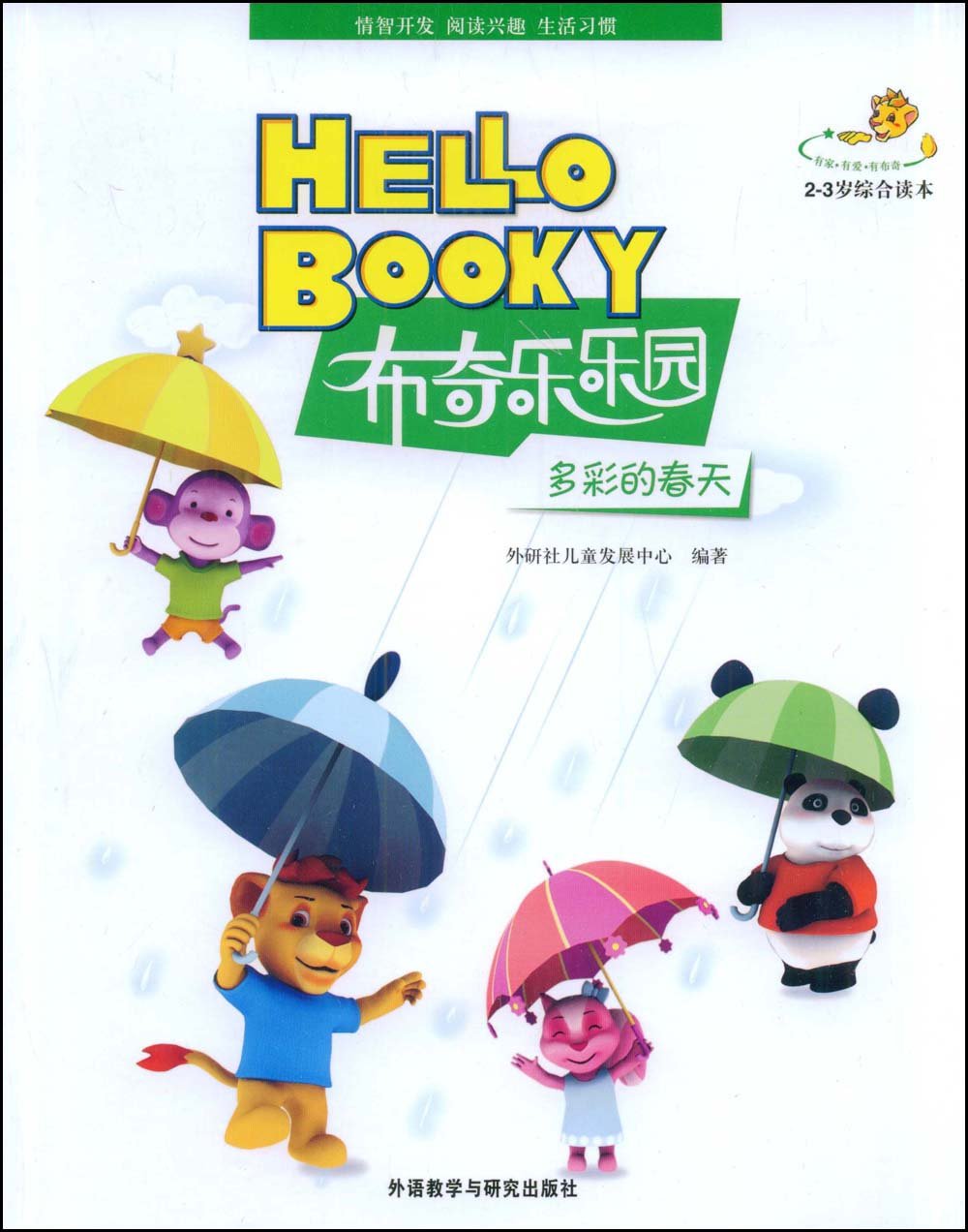 布奇樂樂園(2-3歲)?多彩的春天(附4本書+光盤1張)