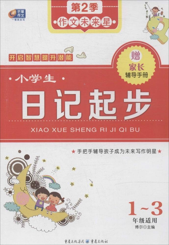 芒果作文·作文未來星(第2季):小學(xué)生日記起步(1-3年級適用)(附家長輔導(dǎo)手冊)