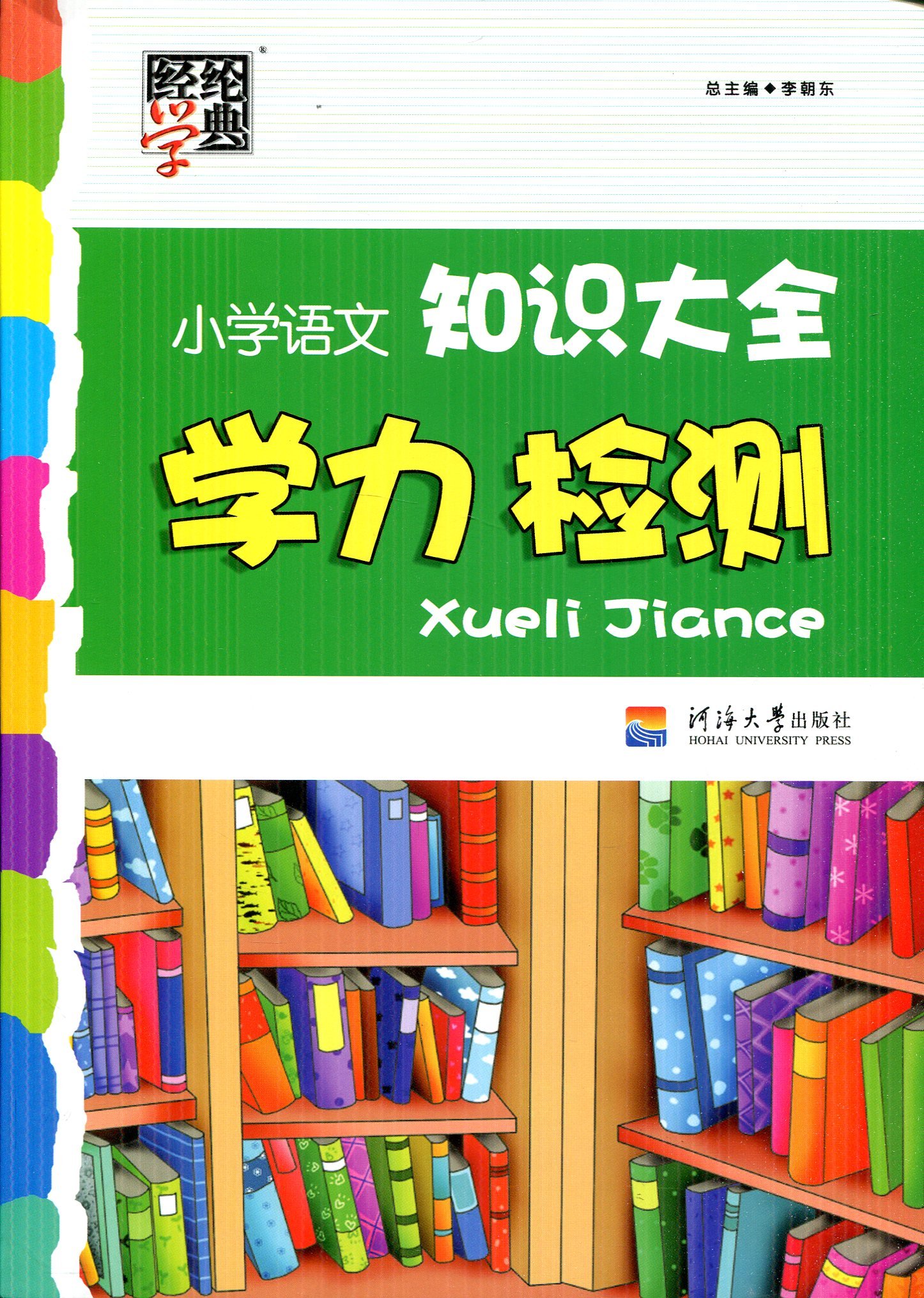 小學(xué)語文知識(shí)大全學(xué)力檢測