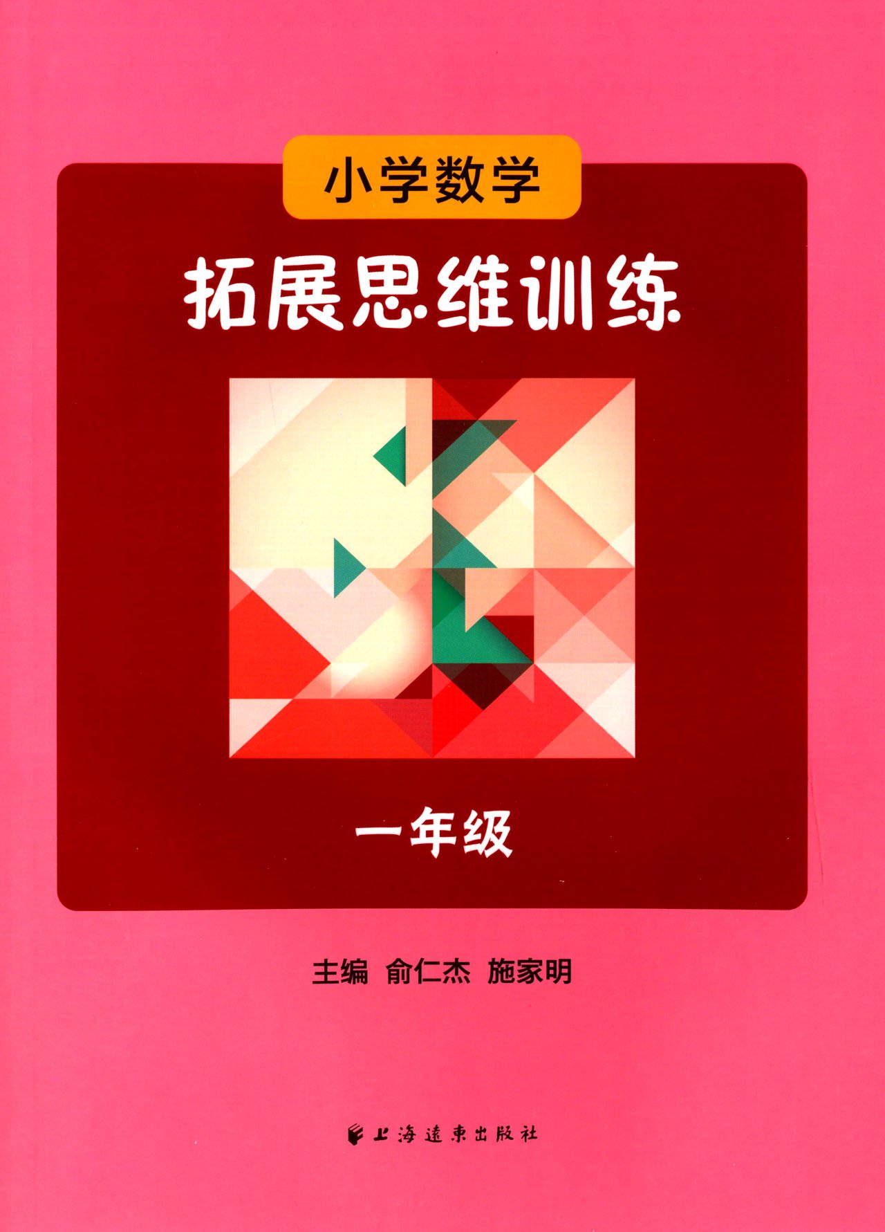 小學(xué)數(shù)學(xué)拓展思維訓(xùn)練:1年級(jí)