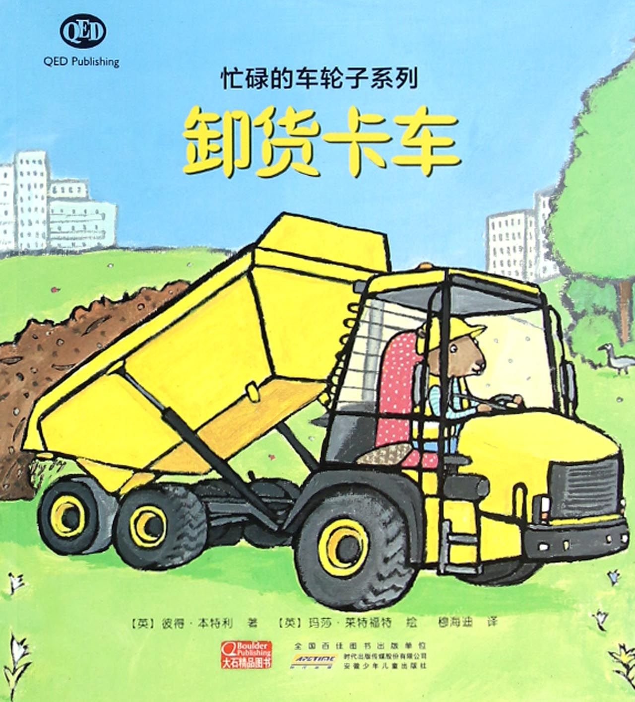 忙碌的車(chē)輪子系列: 卸貨卡車(chē)