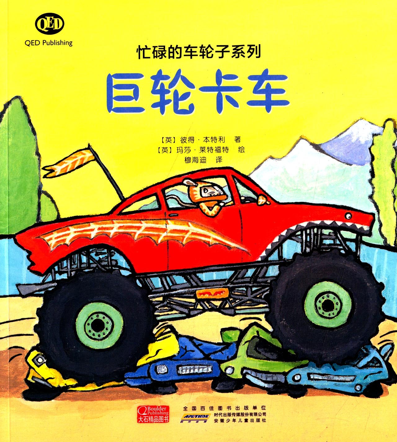 忙碌的車(chē)輪子系列: 巨輪卡車(chē)