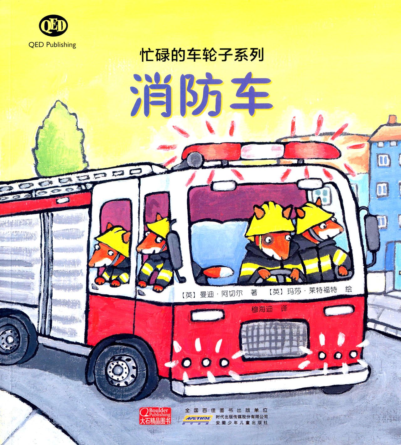 忙碌的車(chē)輪子系列: 消防車(chē)