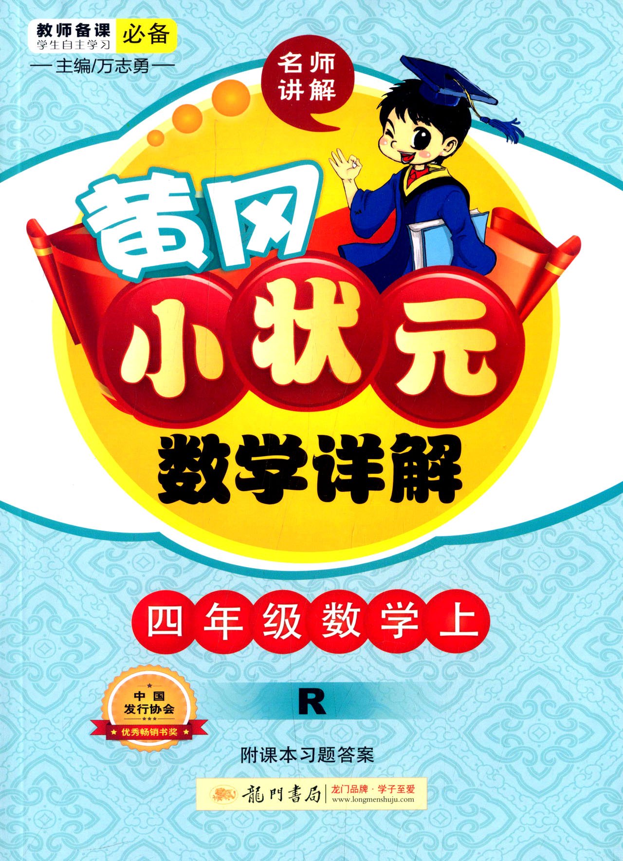 龍門書局·(2015)黃岡小狀元數(shù)學(xué)詳解:4年級(jí)數(shù)學(xué)(上)(R)(附課本習(xí)題答案)