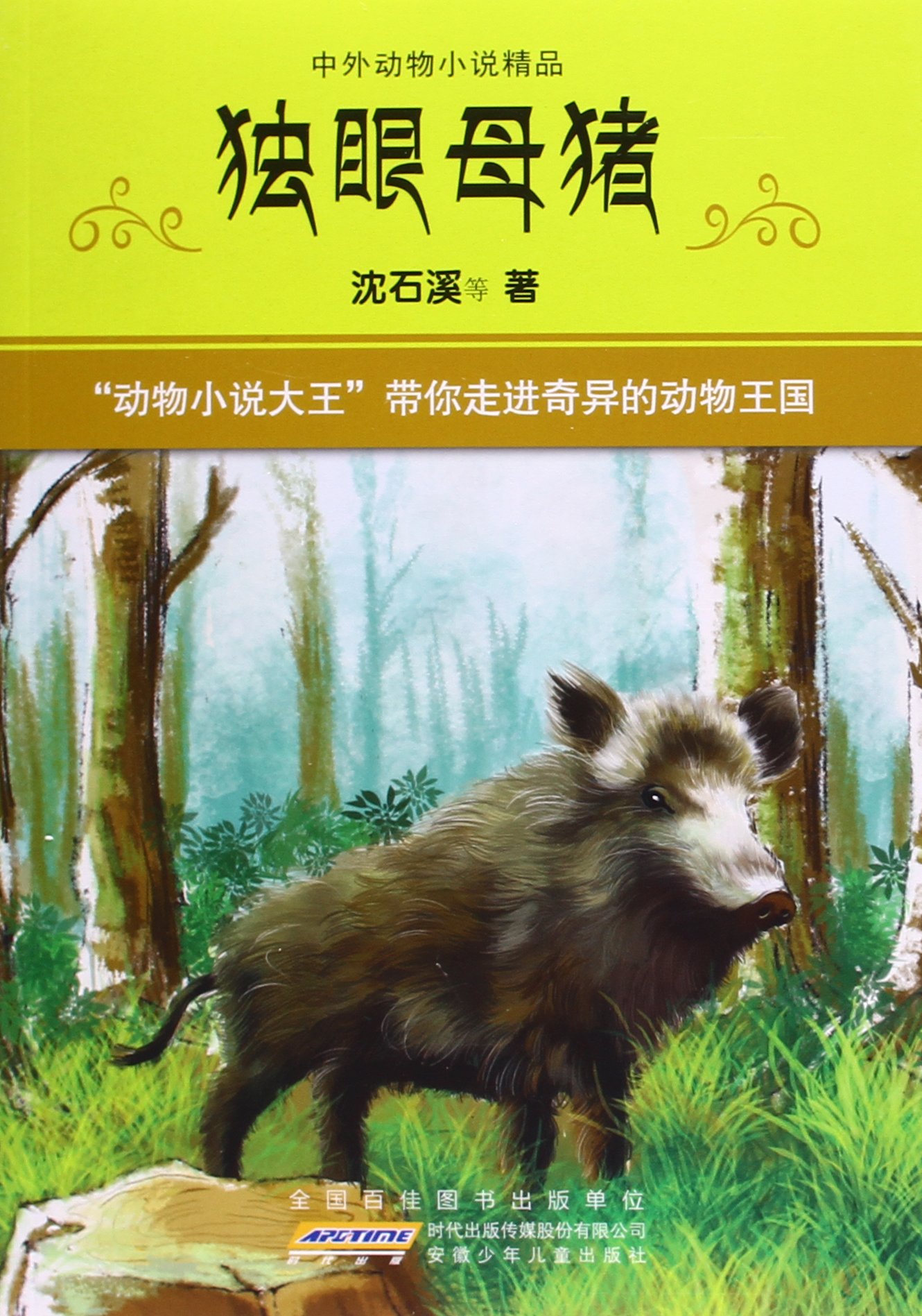 獨眼母豬/中外動物小說精品