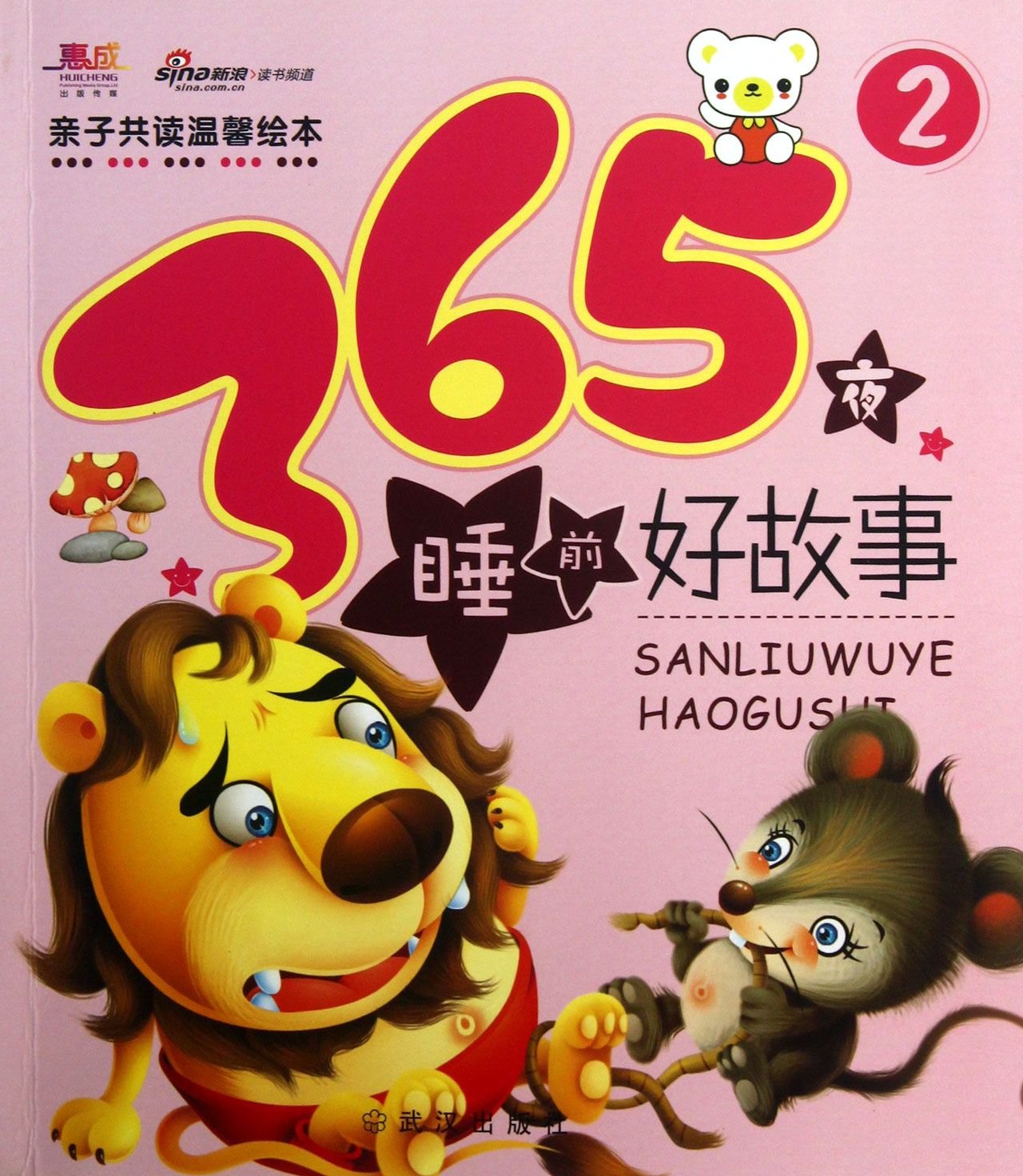 365夜睡前好故事-2