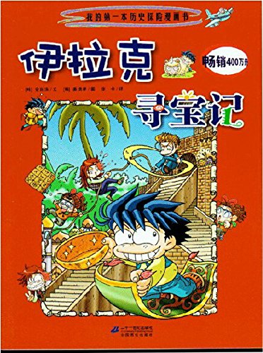 伊拉克尋寶記/我的第一本科學(xué)漫畫書普及版尋寶記系列