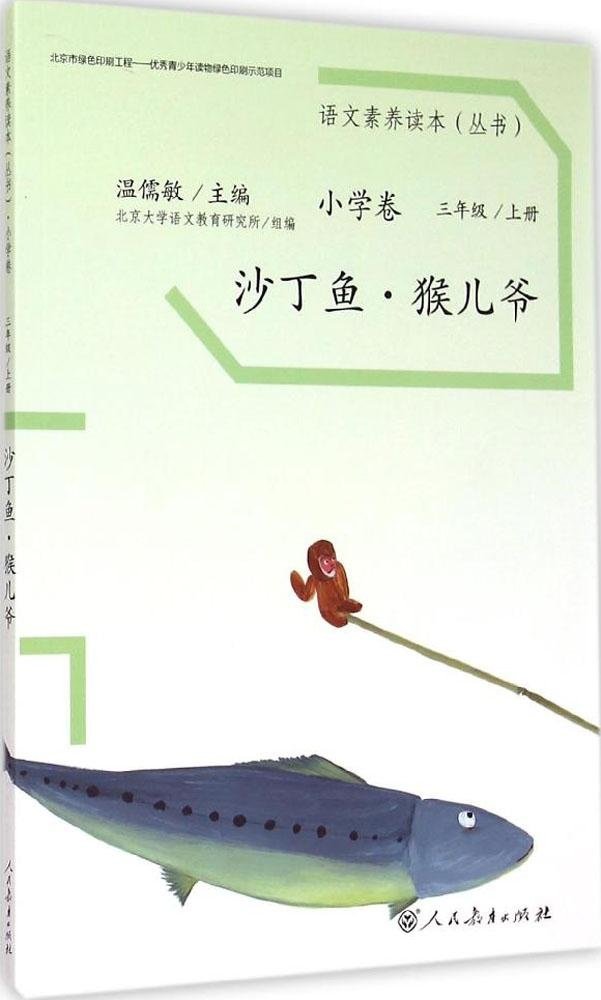 語文素養(yǎng)讀本(叢書)小學卷:沙丁魚·猴兒爺(三年級上冊)