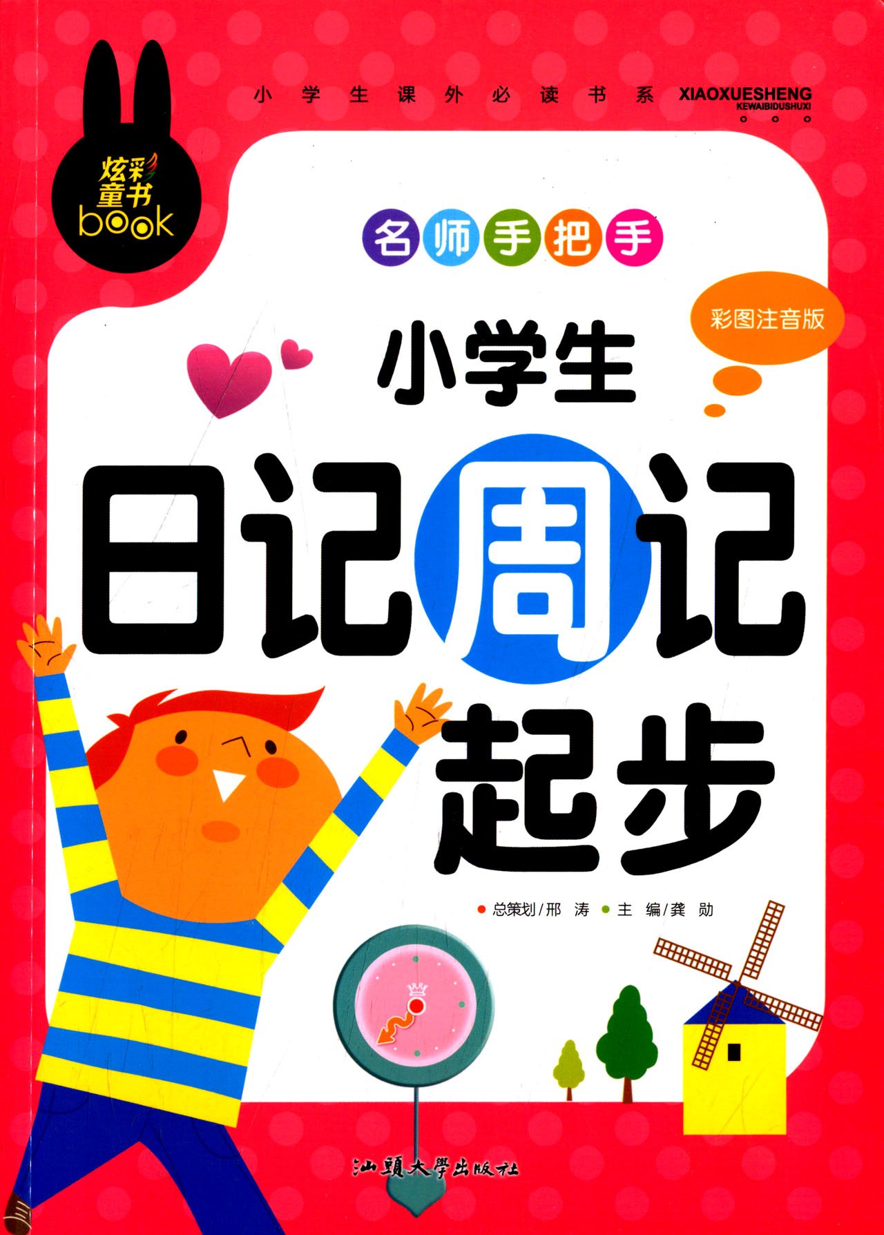 小學(xué)生課外必讀書系·名師手把手:小學(xué)生日記周記起步(彩圖注音版)