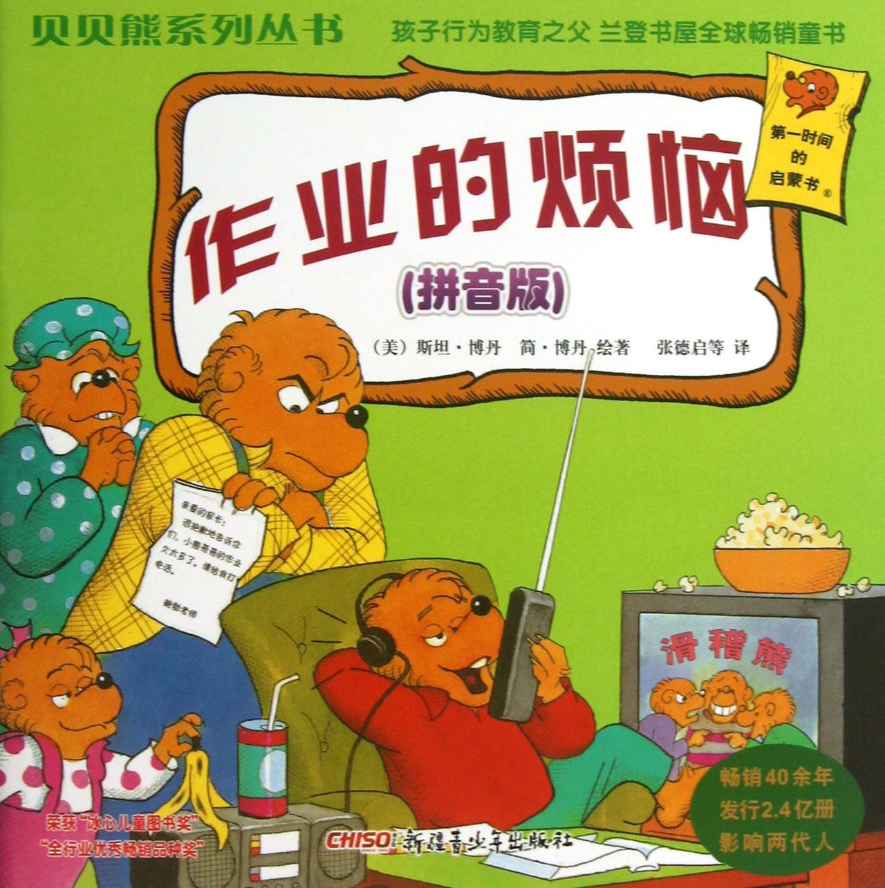 作業(yè)的煩惱/貝貝熊系列叢書