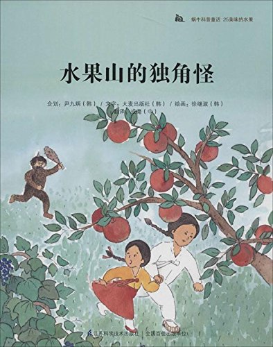 蝸?？破請D畫書:水果山的獨(dú)角怪