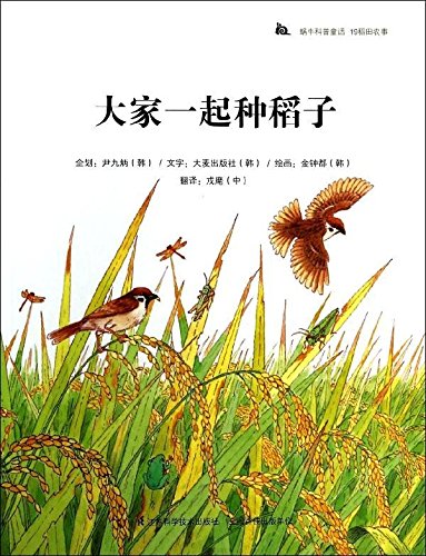 蝸牛科普圖畫書:大家一起種稻子