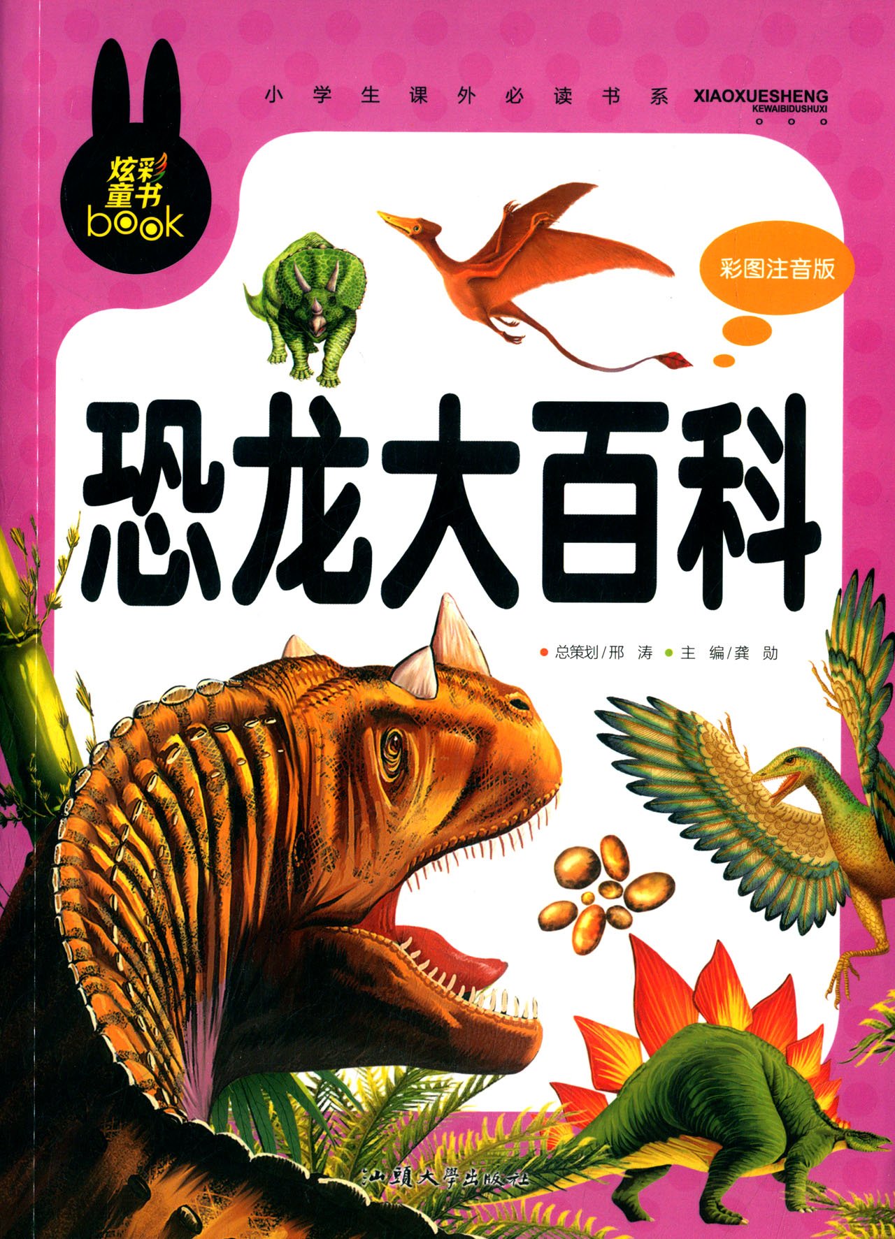 小學(xué)生課外必讀書(shū)系:恐龍大百科(彩圖注音版)