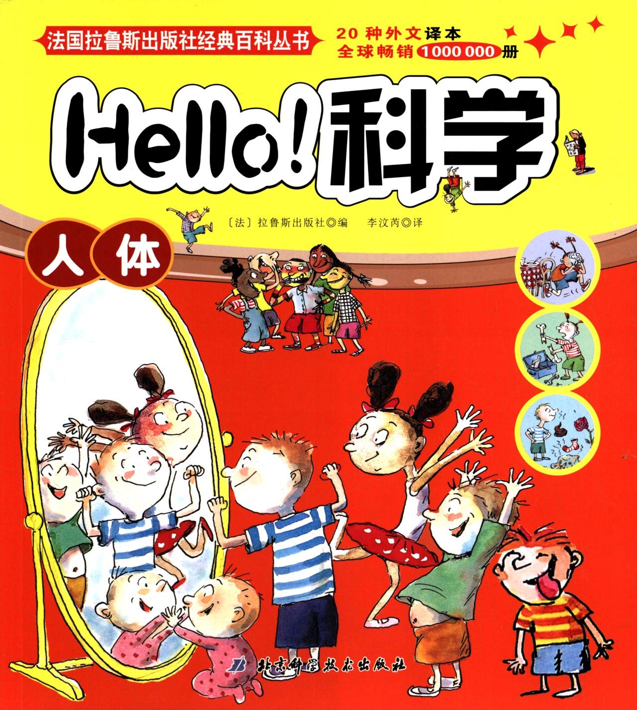 法國拉魯斯出版社經(jīng)典百科叢書·Hello科學:人體