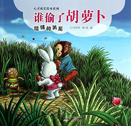 心靈成長繪本系列:誰偷了胡蘿卜(信任的關系)