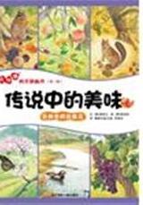 怦怦跳科學(xué)圖畫書:傳說(shuō)中的美味-各種各樣的果實(shí)