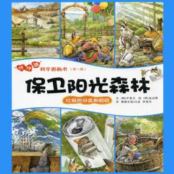 怦怦跳科學(xué)圖畫書:保衛(wèi)陽(yáng)光森林-垃圾的分類和回收