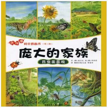 怦怦跳科學(xué)圖畫書:龐大的家庭-昆蟲面面觀