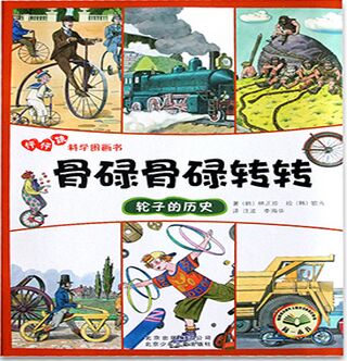 怦怦跳科學圖畫書:骨碌骨碌轉(zhuǎn)轉(zhuǎn)-輪子的歷史